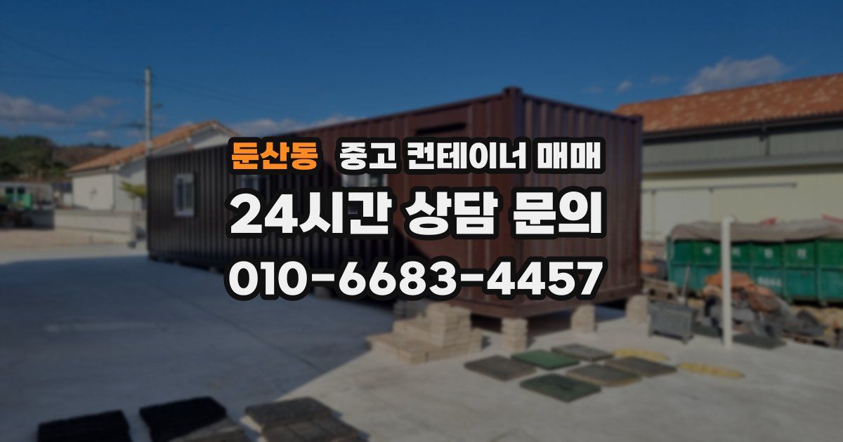 둔산동 중고 컨테이너 매매