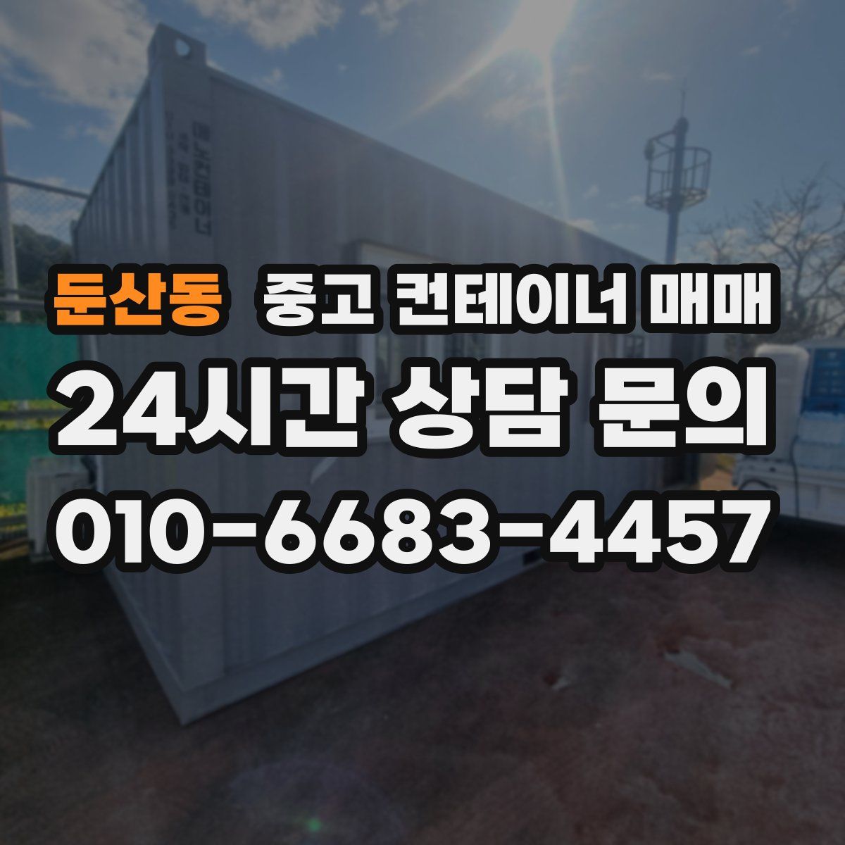 둔산동 중고 컨테이너 매매