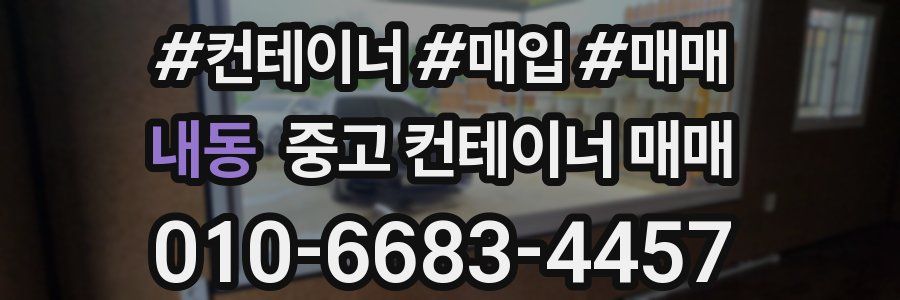 내동 중고 컨테이너 매매