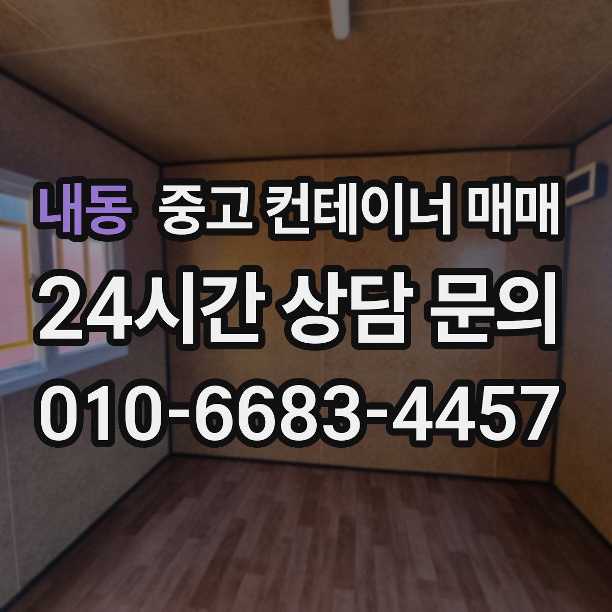 내동 중고 컨테이너 매매