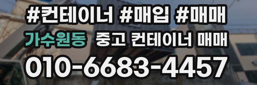 가수원동 중고 컨테이너 매매