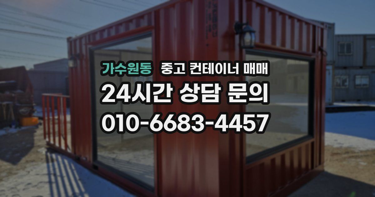 가수원동 중고 컨테이너 매매