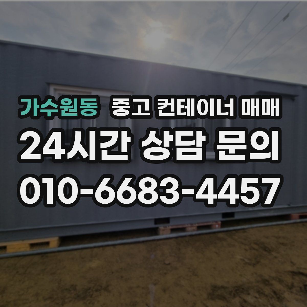 가수원동 중고 컨테이너 매매