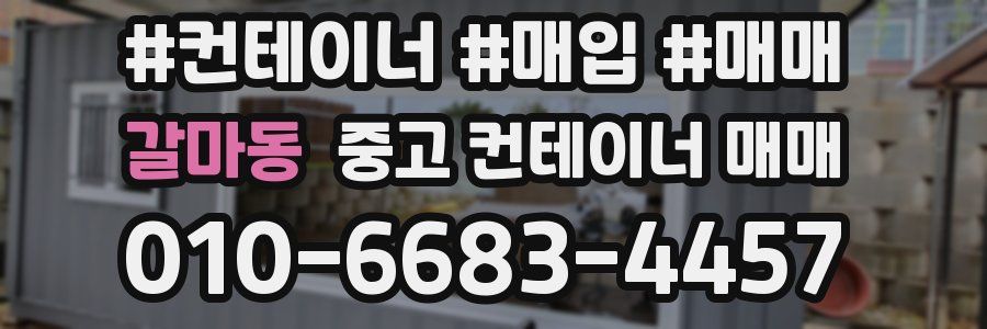 갈마동 중고 컨테이너 매매