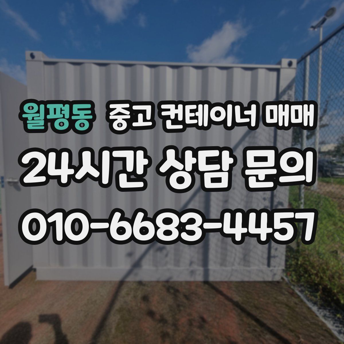 월평동 중고 컨테이너 매매