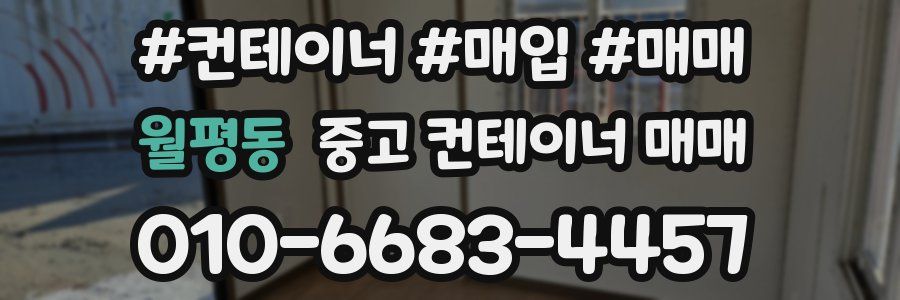 월평동 중고 컨테이너 매매