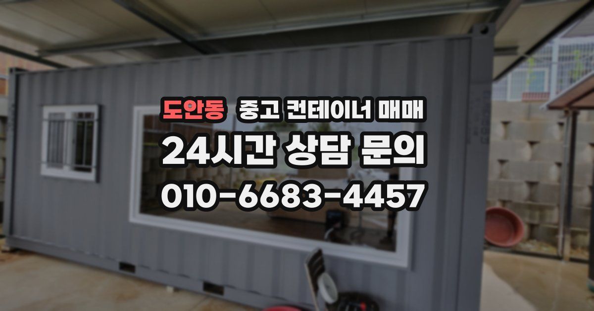 도안동 중고 컨테이너 매매