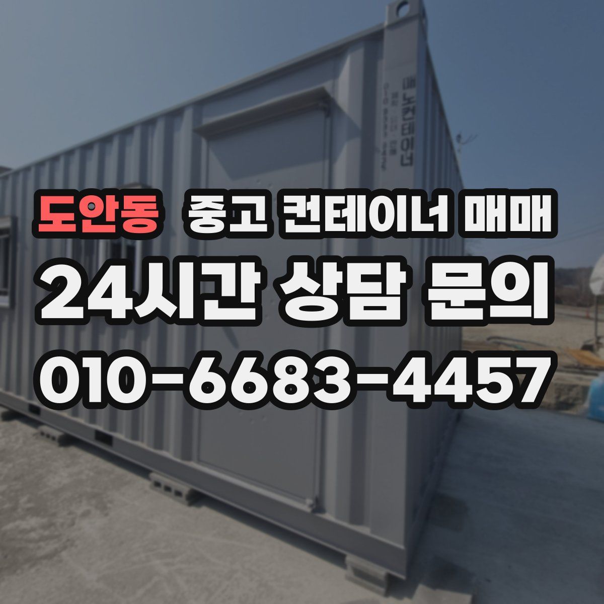 도안동 중고 컨테이너 매매