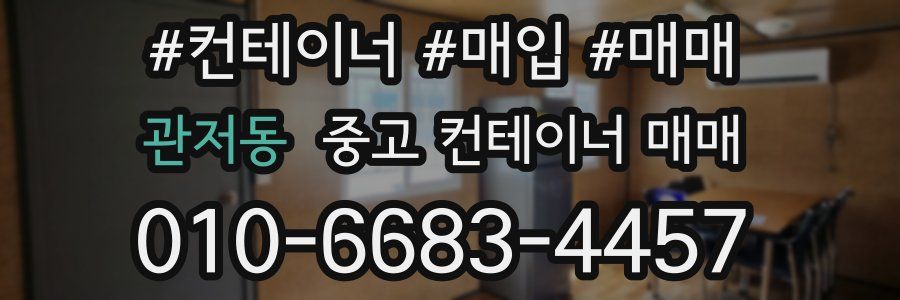 관저동 중고 컨테이너 매매