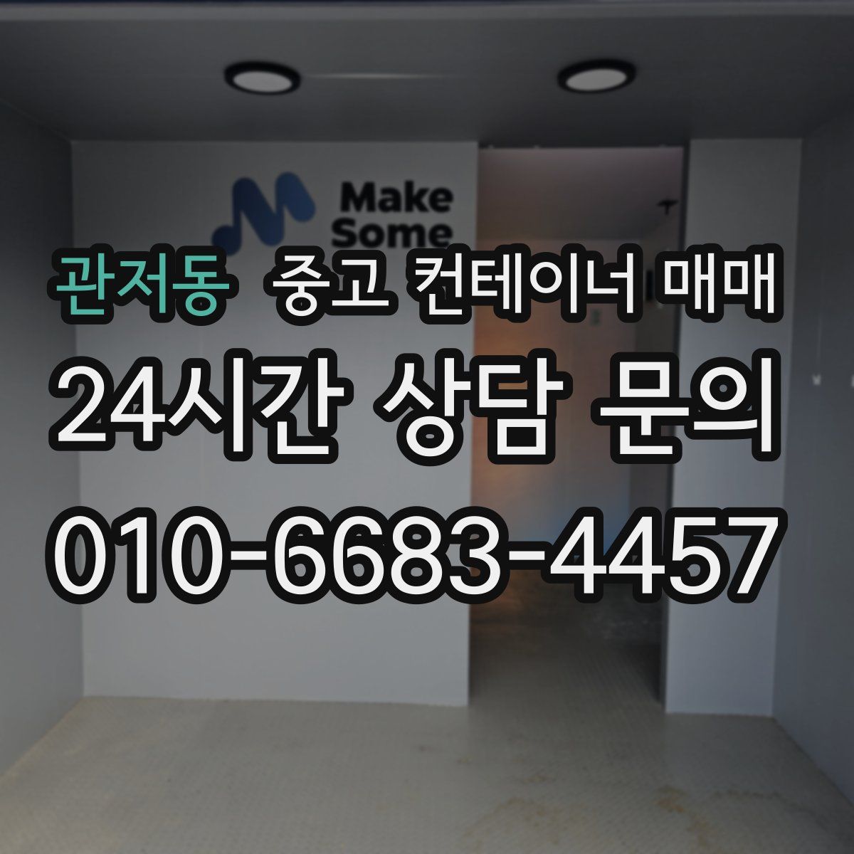 관저동 중고 컨테이너 매매