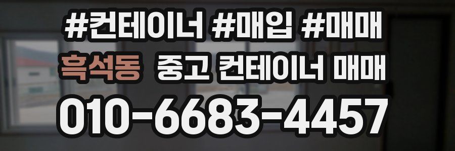 흑석동 중고 컨테이너 매매