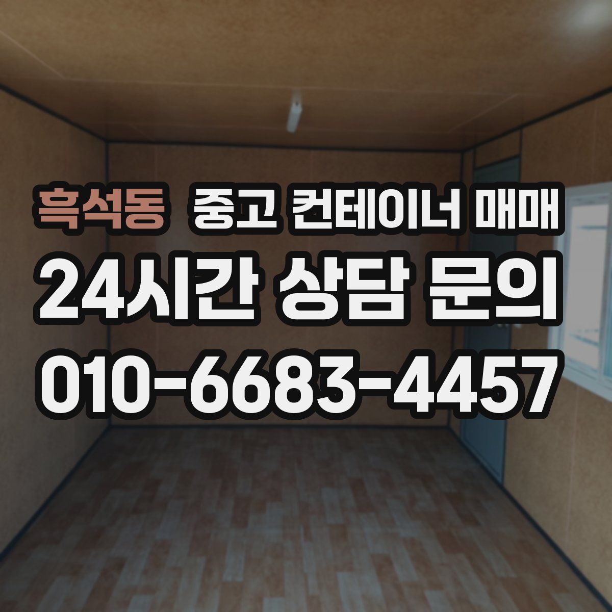 흑석동 중고 컨테이너 매매