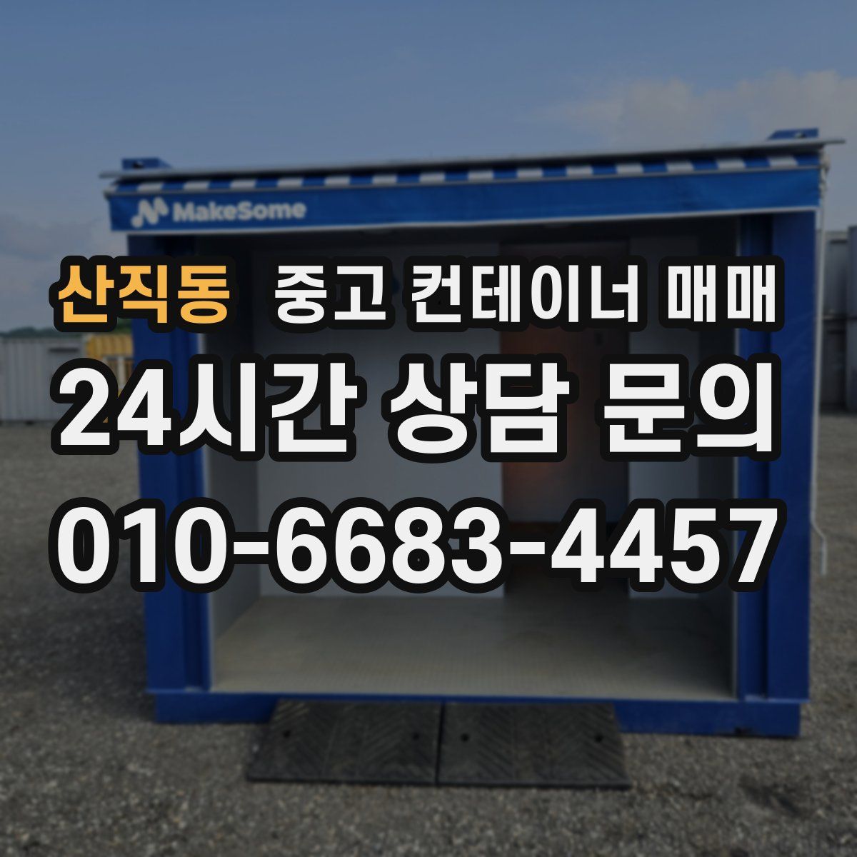 산직동 중고 컨테이너 매매