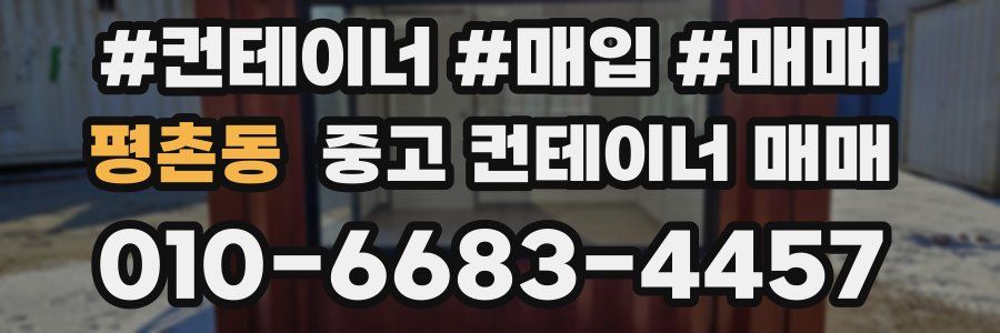평촌동 중고 컨테이너 매매
