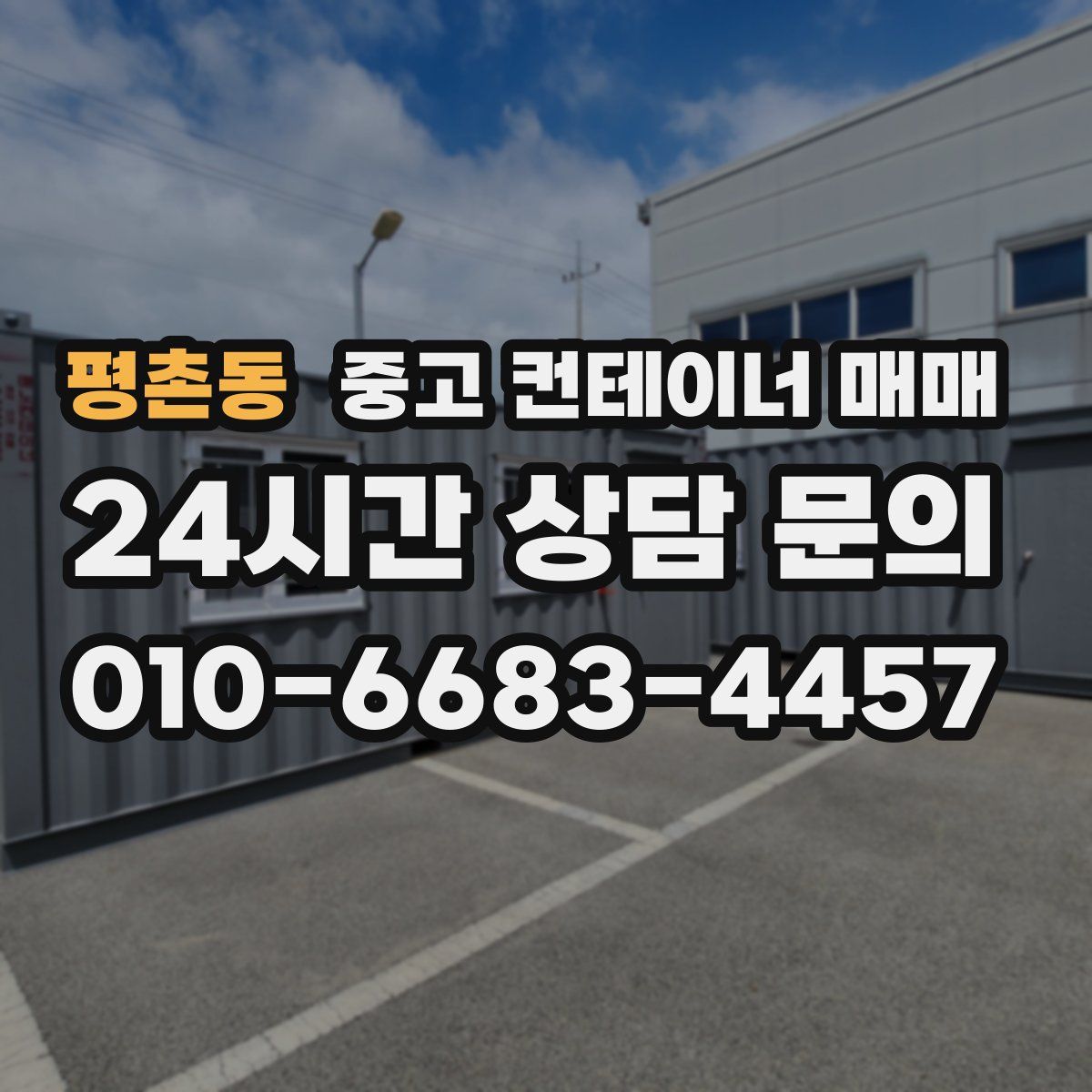평촌동 중고 컨테이너 매매