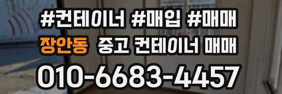 장안동 중고 컨테이너 매매