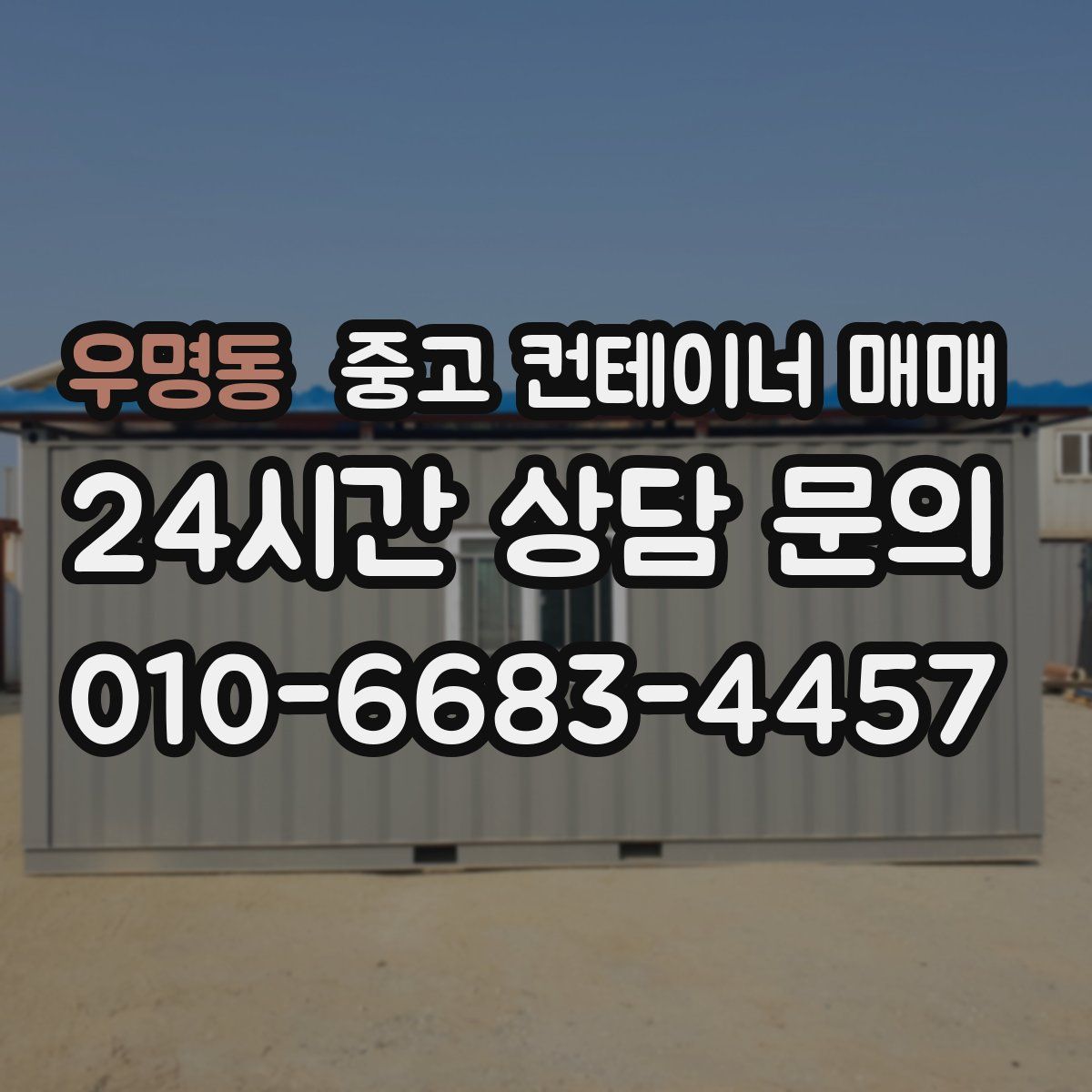 우명동 중고 컨테이너 매매