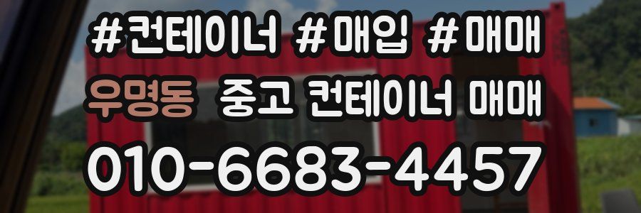 우명동 중고 컨테이너 매매