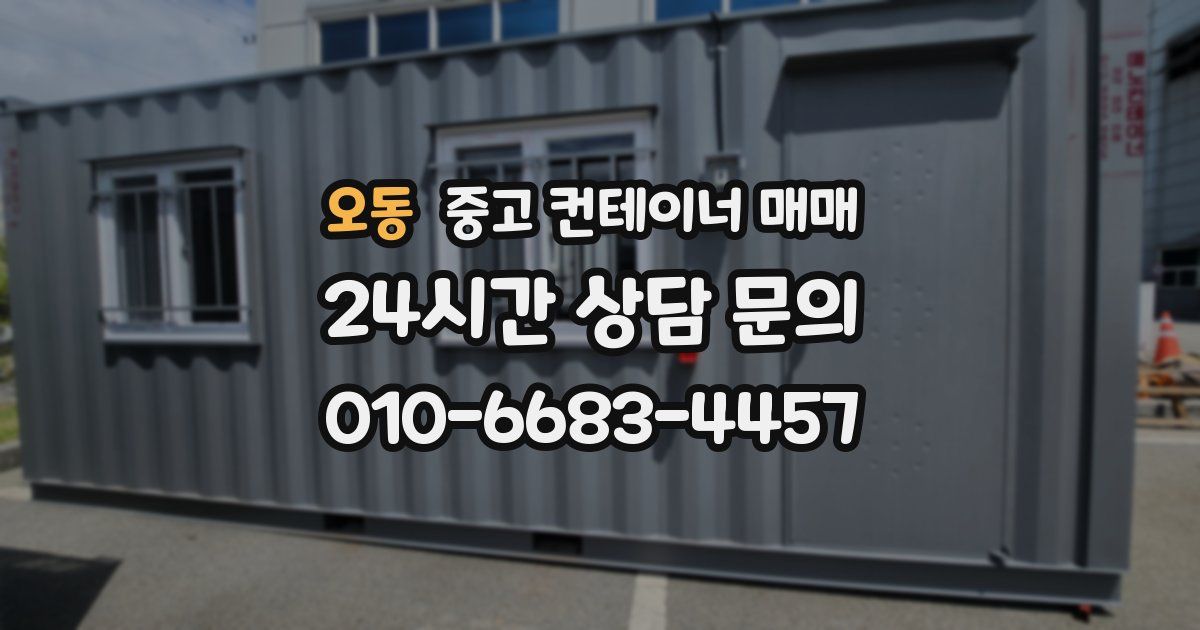 오동 중고 컨테이너 매매