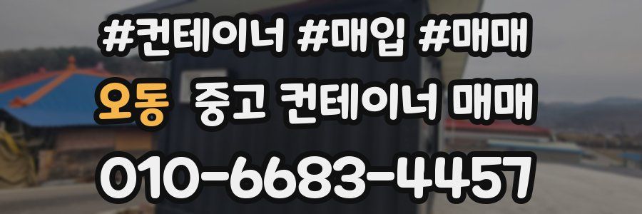 오동 중고 컨테이너 매매