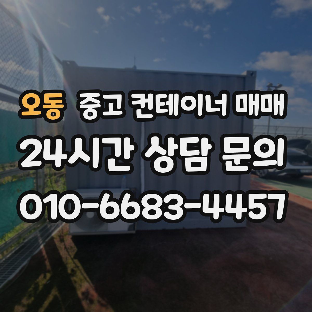 오동 중고 컨테이너 매매