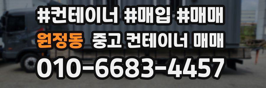 원정동 중고 컨테이너 매매