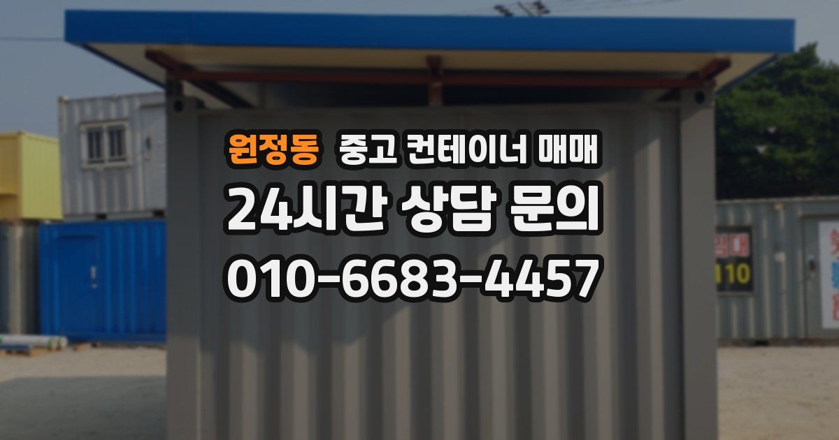 원정동 중고 컨테이너 매매