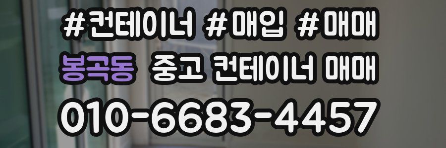 봉곡동 중고 컨테이너 매매