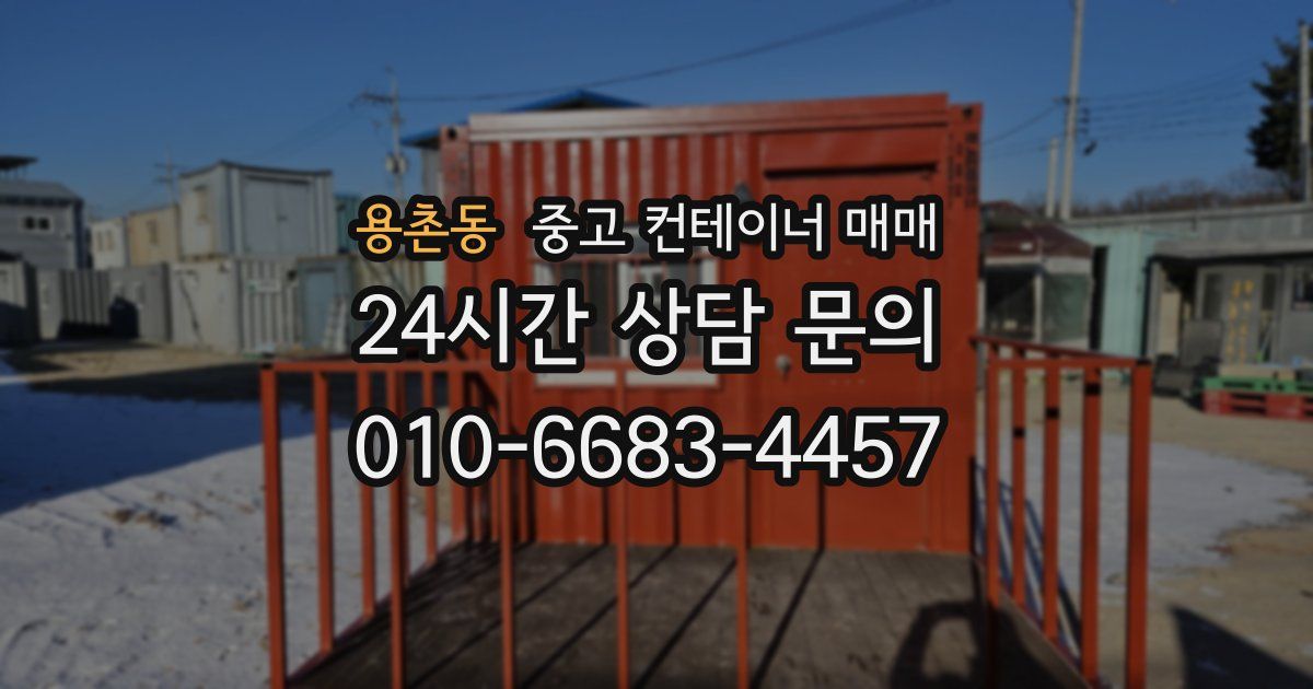 용촌동 중고 컨테이너 매매