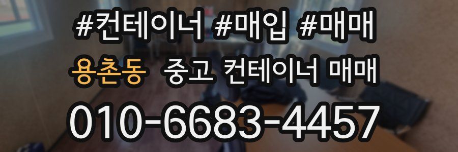 용촌동 중고 컨테이너 매매
