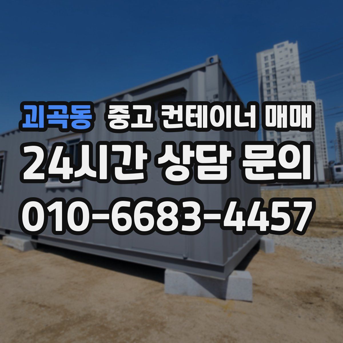 괴곡동 중고 컨테이너 매매