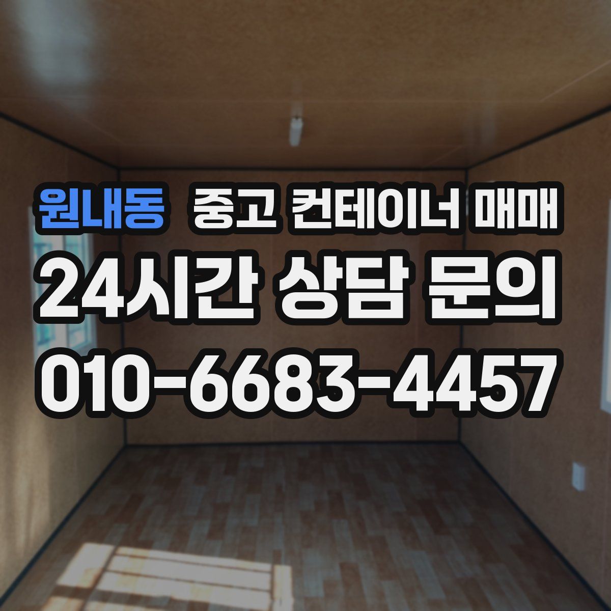 원내동 중고 컨테이너 매매