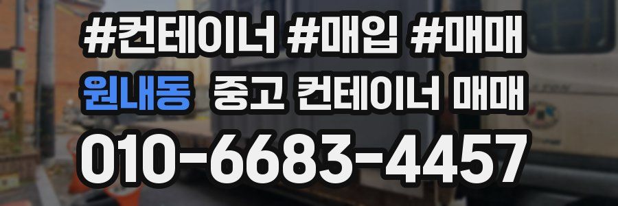 원내동 중고 컨테이너 매매