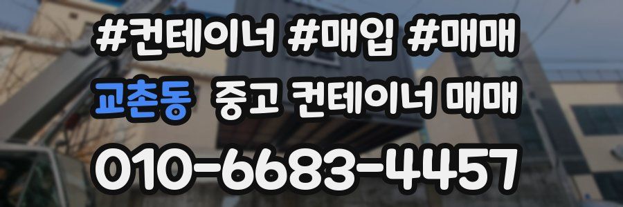 교촌동 중고 컨테이너 매매