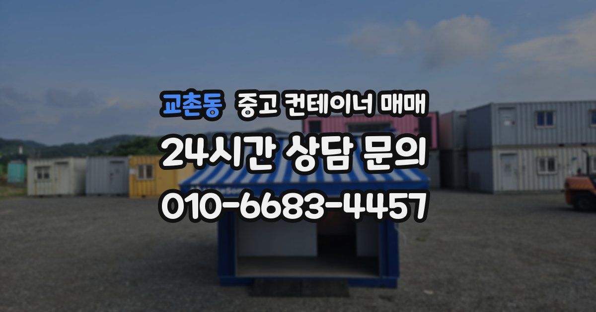 교촌동 중고 컨테이너 매매