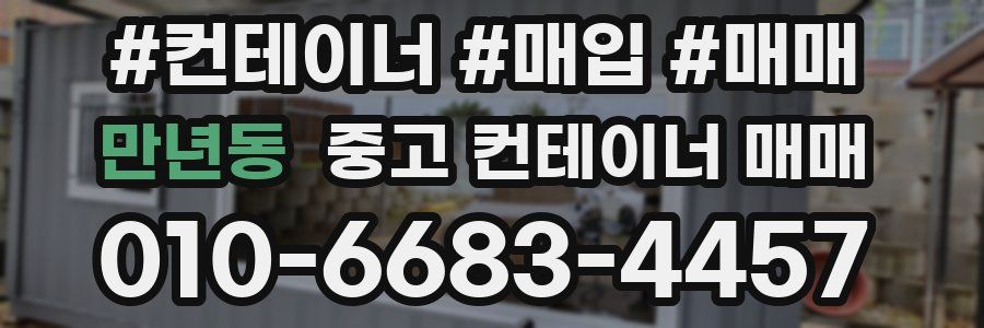 만년동 중고 컨테이너 매매