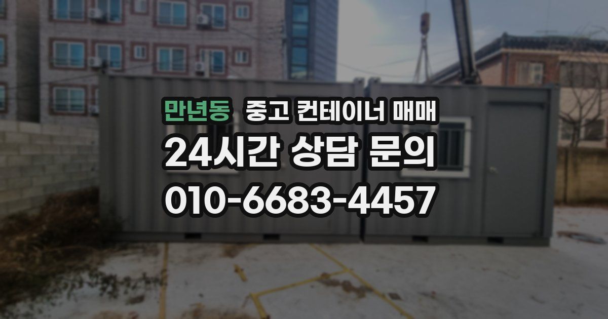 만년동 중고 컨테이너 매매