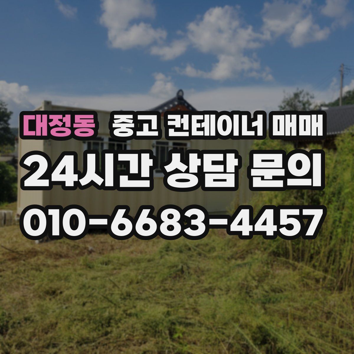 대정동 중고 컨테이너 매매