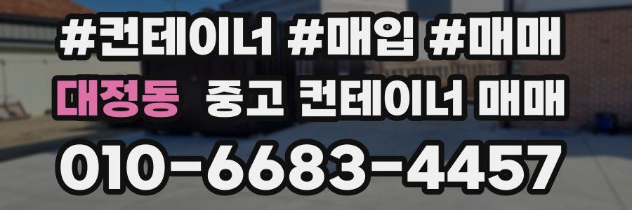 대정동 중고 컨테이너 매매
