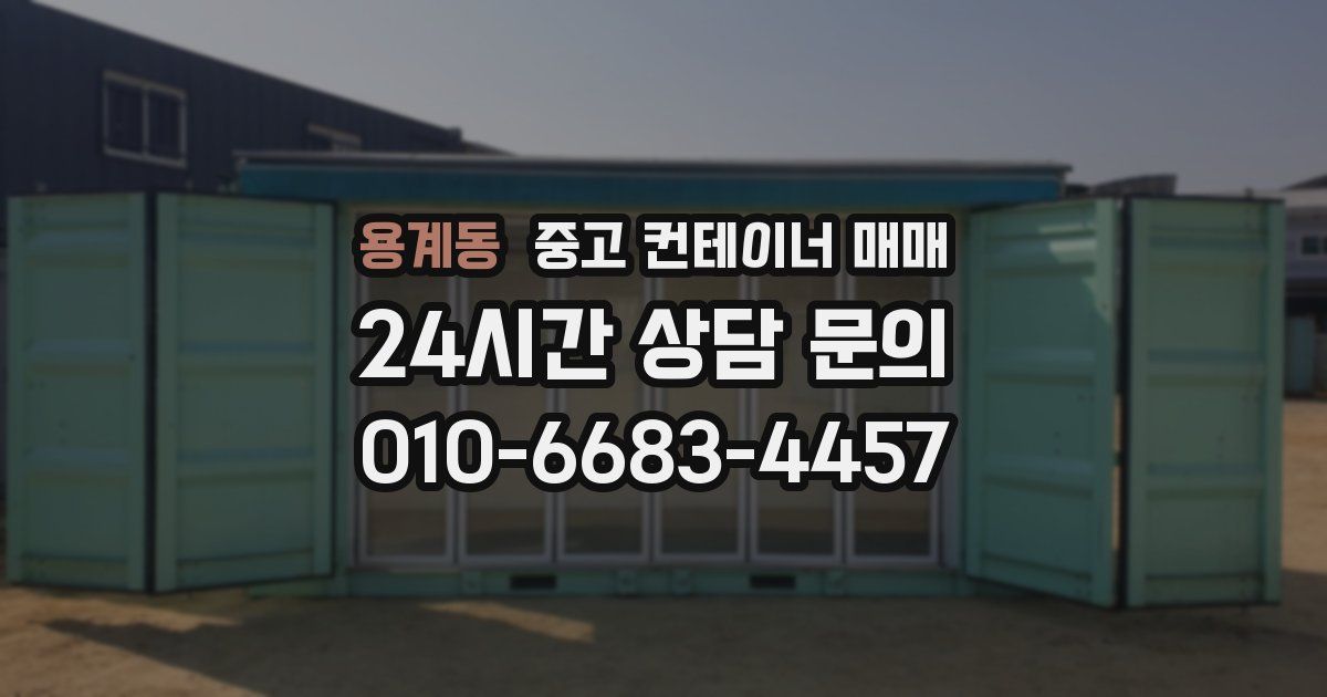 용계동 중고 컨테이너 매매