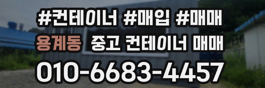 용계동 중고 컨테이너 매매