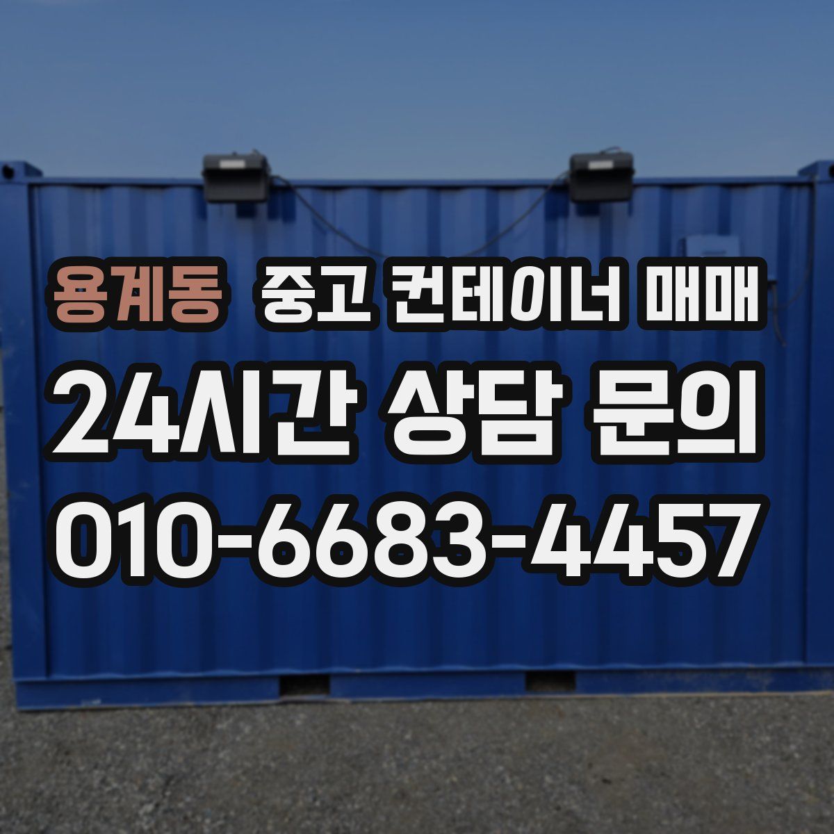 용계동 중고 컨테이너 매매