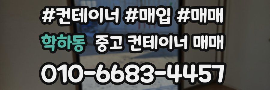 학하동 중고 컨테이너 매매