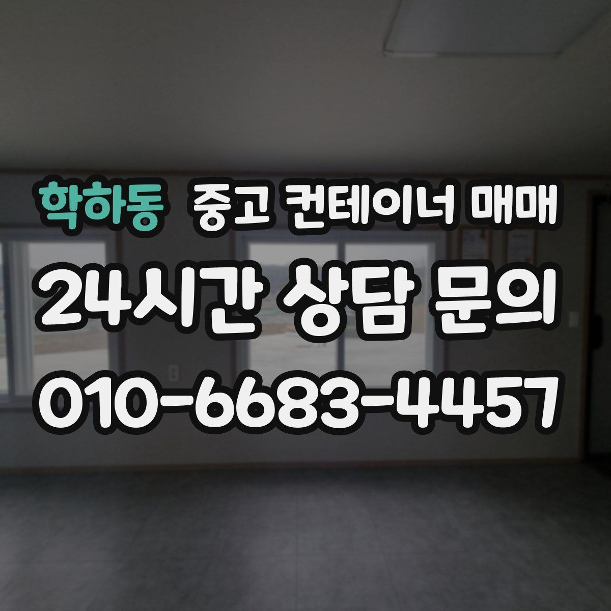 학하동 중고 컨테이너 매매