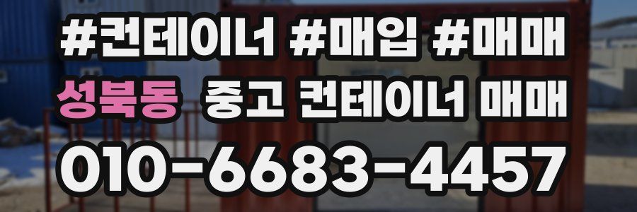 성북동 중고 컨테이너 매매