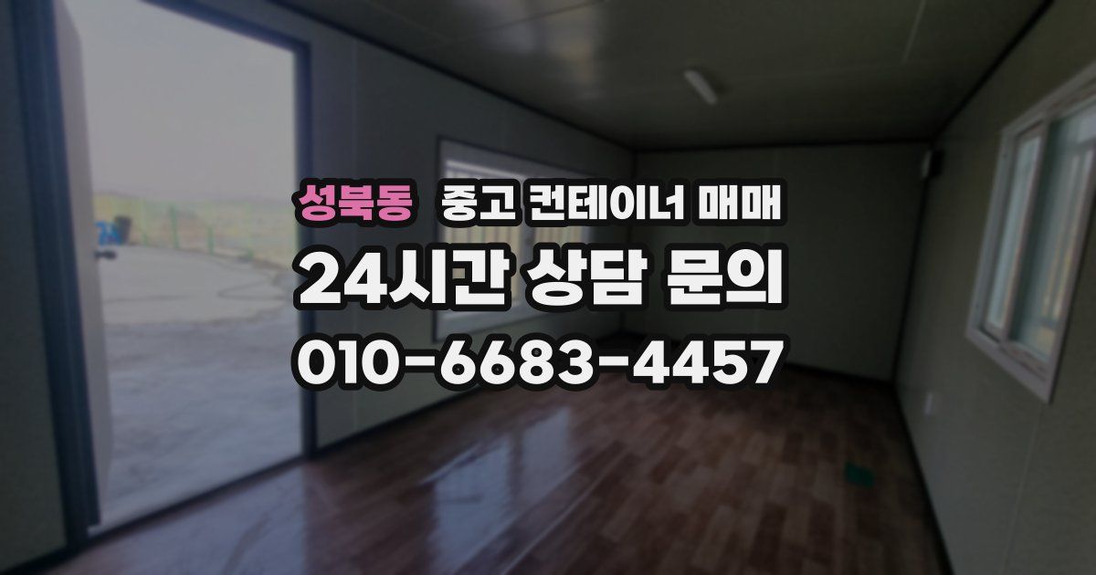 성북동 중고 컨테이너 매매