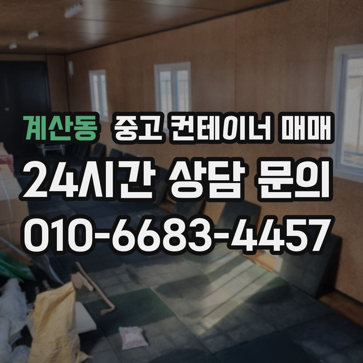 계산동 중고 컨테이너 매매