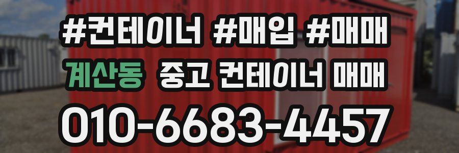 계산동 중고 컨테이너 매매