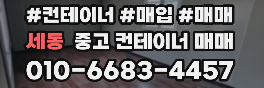 세동 중고 컨테이너 매매