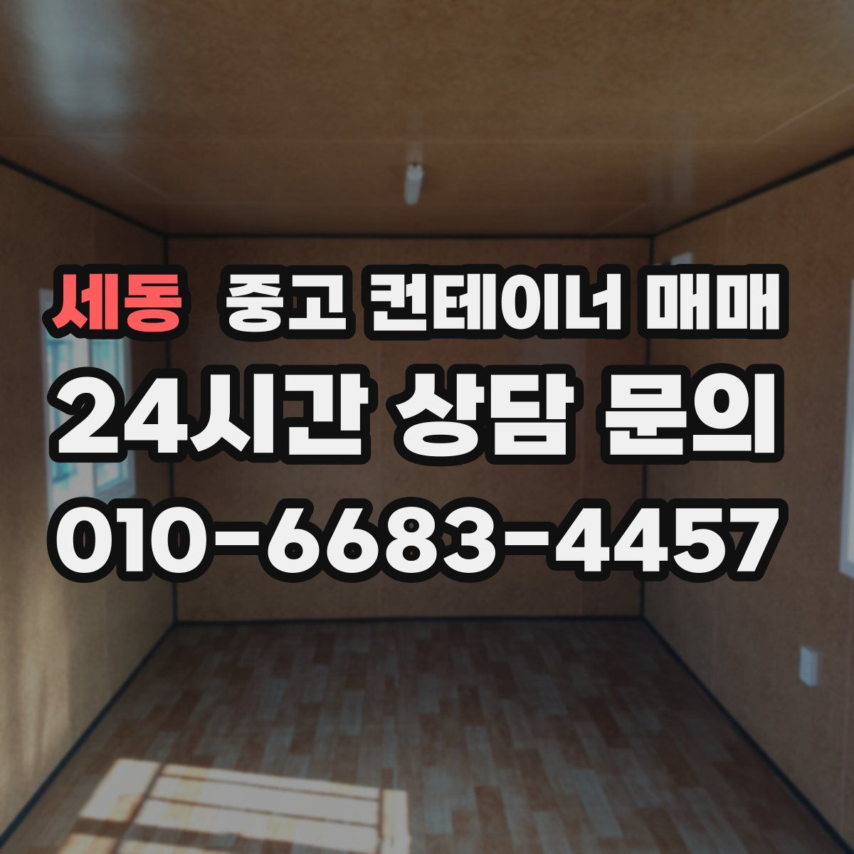 세동 중고 컨테이너 매매